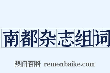 南都杂志组词是什么意思的图片